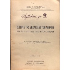 ΝΙΚΟΣ ΜΠΟΥΣΟΥΛΑΣ - ΙΣΤΟΡΙΑ ΤΗΣ ΕΚΚΛΗΣΙΑΣ ΤΩΝ ΑΘΗΝΩΝ ΑΠΟ ΤΗΣ ΙΔΡΥΣΕΩΣ ΤΗΣ ΜΕΧΡΙ ΣΗΜΕΡΟΝ 